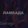 Courage - Ламбада (Explicit)