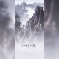 故里、酒酒OvQ、琅月Ruri - 山河人间---纯歌版