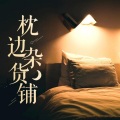 陈大默 - 想要快乐一点，真是太难了