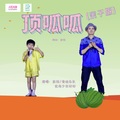 青蛙乐队、好好（张轩睿） - 顶呱呱