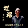 牛蛇酉 - 祝福 )
