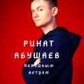 Ринат Абушаев - Холодным ветром