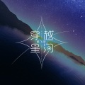 穿越星河