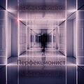 MCD、SVERHRAZUM、kate - Пёрфекционист