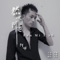然咪阿爬