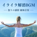 邪気をデトックス - 腹式呼吸