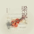 东方雨辰 - 新春乐 (remix: 华夏民族乐团)