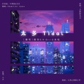 酸奶啊、小山xl、沐虮 - 太多Tidal