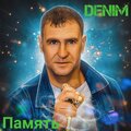 Denim - Вечность (памяти Сергея Наговицына)