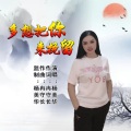 杨美华 - 多想把你来挽留