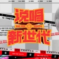 童懂懂 - 你也是个Rapper