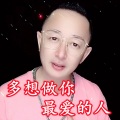 盘锦兵哥 - 多想做你最爱的人