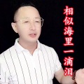 盘锦兵哥 - 相思海里一滴泪