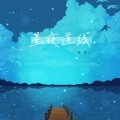 星夜连线