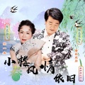 音乐走廊、歌一生 - 小楼春风情依旧