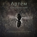 Кот   Балу、Артём Татищевский - Реальность и только...