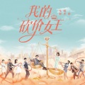 我的砍价女王 电视原声带
