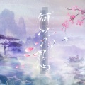陈子晴 - 何以入君心
