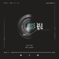 紫依_七弦剑吟 - 千万勇敢