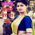 Sajani Sasar Ghar La Chal