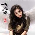 迪娜 - 一只花蝴蝶