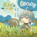 小年糕 - 花亦山