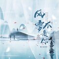 馒小蛮同学 - 风雪不是你