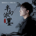 零一九零贰 - 半句浓墨