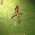 焦金海 - 叹颜回