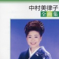 中村美律子 - 一本勝負