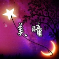 冷宇君MAX - 美瞳