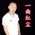 盘锦兵哥 - 一曲红尘
