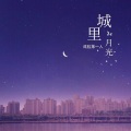 戏腔第一人 - 城里的月光 (新版)