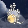 枪缇 - 花月成双