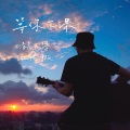 清晨大攀 - 等你下课