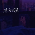 尹子墨 - 送你回家