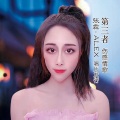 张霖 - 第三者
