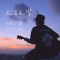 清晨大攀 - 无名之辈
