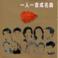 DJ戴杰、戴杰 - 五条人的浪漫，一群人的夏天
