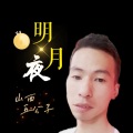 山西五公子 - 明月夜(男声版本) )