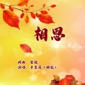 于全莉 - 相思