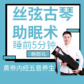 人间先生古琴鲍臣礼 - 好睡眠