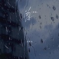 孟维来 - 曾