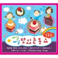 매일 매일 맛있는 동요 120
