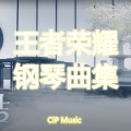 王者荣耀钢琴曲集