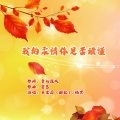 于全莉 - 我的柔情你是否读懂