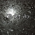 冷宇君MAX - 那时雨