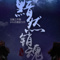 玄觞 - 黯然销魂
