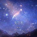 葡小萄呐 - 失语者