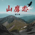 拥江帆 - 山鹰恋